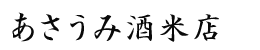 あさうみ酒米店